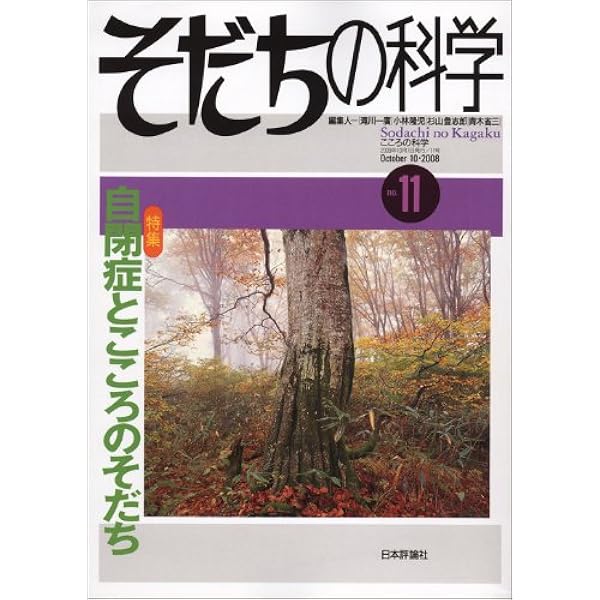 Amazon.co.jp: そだちの科学24: こころの科学 : 滝川一広, 小林隆児