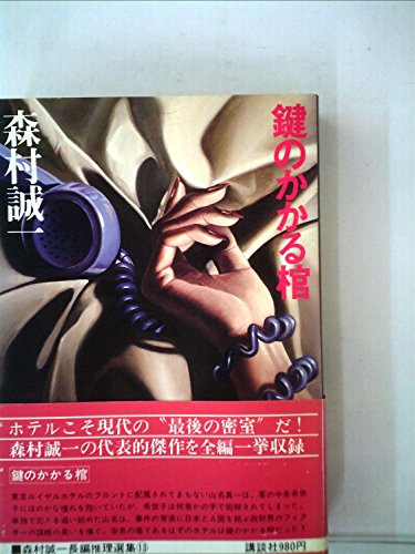 森村誠一:森村誠一長編推理選集〈第13巻〉鍵のかかる棺 (1977年)