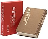 古神道密義