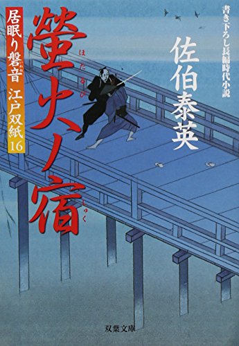 螢火ノ宿 ─ 居眠り磐音江戸双紙 16 (双葉文庫) (双葉文庫 さ 19-16 居眠り磐音江戸双紙)