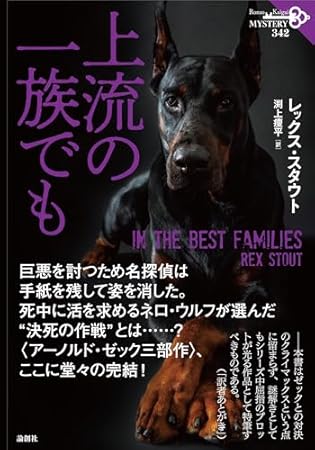 上流の一族でも (342) (論創海外ミステリ)