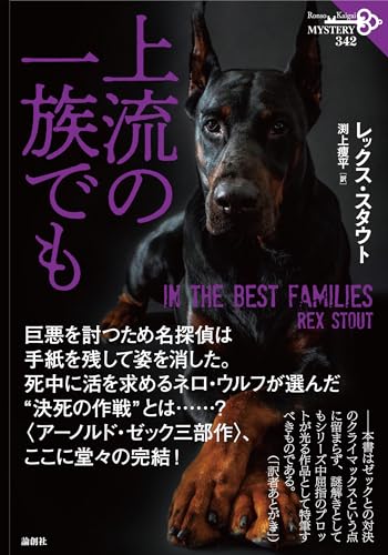 レックス・スタウト:上流の一族でも (342) (論創海外ミステリ)