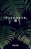 『デンドロカカリヤ』論 安部公房