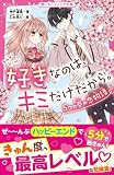 好きなのは、キミだけだから。　５つの春の恋物語(野いちごジュニア文庫)
