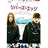 リバーズ・エッジ(通常版 / Blu-ray)