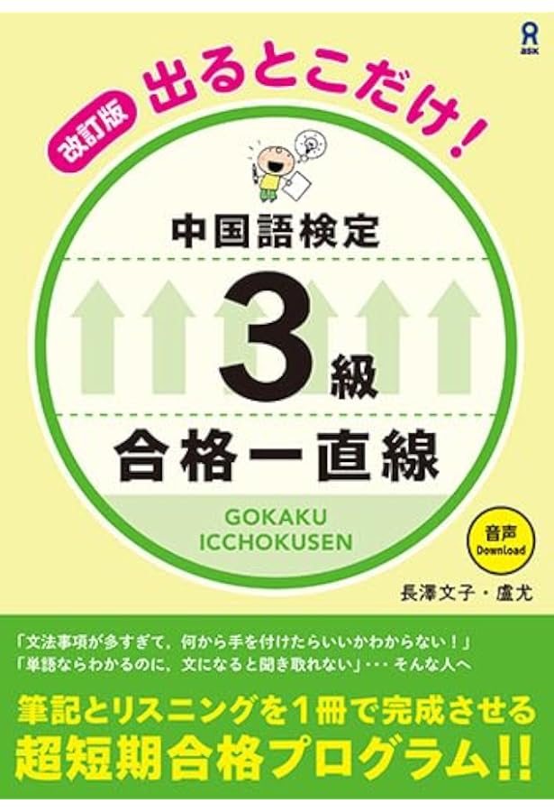 Amazon.co.jp: MP3音声付き 出るとこだけ! 中国語検定 3級 合格一直線