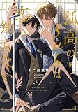 孤高のSubは恋を知らない (ビボピーコミックス)