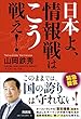 日本よ、情報戦はこう戦え!