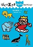 ぼくは王さまどうぶつコレクション (ぼくは王さまコレクション)