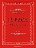 上野耕平サクソフォンマスターピース J.S.バッハ 無伴奏ヴァイオリンのためのパルティータ第2...