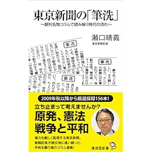 東京新聞の「筆洗」 ~朝刊名物コラムで読み解く時代の流れ~ (廣済堂新書)
