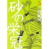 砂の栄冠(5) (ヤンマガKCスペシャル)
