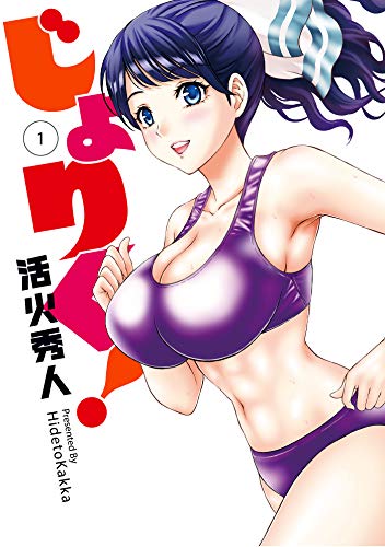 じょりく! WEBコミッ