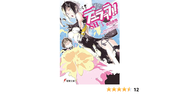デュラララ Sh 3 電撃文庫 成田 良悟 ヤスダ スズヒト 本 通販 Amazon