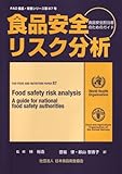 食品安全リスク分析 (食品安全担当者のためのガイド) (FAO食品・栄養シリーズ)