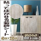 DECO SHEET 貼ってはがせる装飾シート　40cm×200cm　ホワイトウッド柄　DEC-07　IV・アイボリー