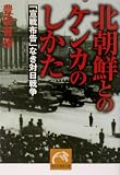 北朝鮮とのケンカのしかた―「宣戦布告」なき対日戦争 (祥伝社黄金文庫) 北朝鮮とのケンカのしかた―「宣戦布告」なき対日戦争 (祥伝社黄金文庫)