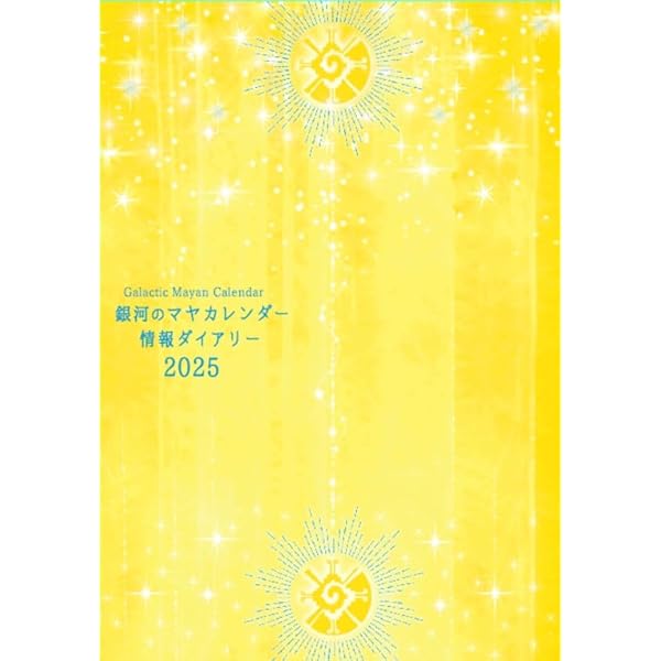 Amazon.co.jp: 銀河のマヤカレンダー情報ダイアリー2023 : 秋山広宣: 本 