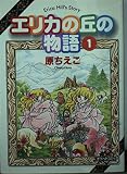 エリカの丘の物語 1 (KCデラックス)