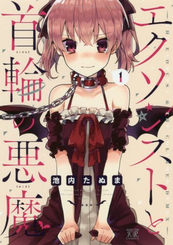 エクソシストと首輪の悪魔 (1) (まんがタイムKRコミックス)