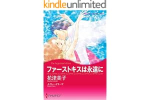 奪われたファーストキス セット vol.1の表紙