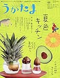 うかたま 2019年 07 月号 [雑誌]