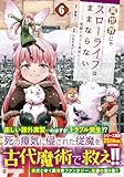 異世界じゃスローライフはままならない~聖獣の主人は島育ち~ (6) (アルファポリスCOMICS)