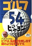 ゴルフ54ビジョン (ゴルフダイジェストの本)