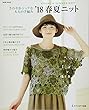 春夏ニット ‘18―さわやかシックな大人の手編み (saita mook)