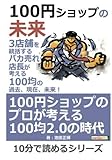 100円ショップの未来。3店舗を統括するバカ売れ店長が考える100均の過去、現在、未来！ (10分で読めるシリーズ)