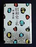 昭和史と私