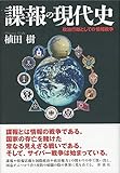 諜報の現代史: 政治行動としての情報戦争