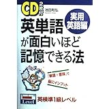 英単語が面白いほど記憶できる法 実用英語編
