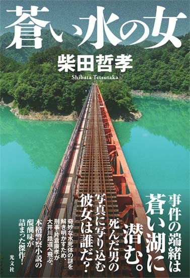 柴田哲孝:蒼い水の女