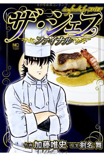 ザ・シェフ〜ファイナ