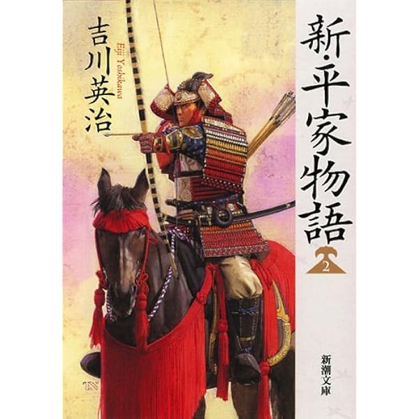 9/26 16時まで出品 新・平家物語 吉川英二 朝日新聞社刊 第一巻〜第二