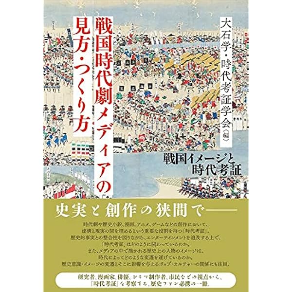 時代劇メディアが語る歴史 表象とリアリズム/岩田書院/大石学（単行本） Amazon.co.jp: 時代劇メディアが語る歴史: 表象とリアリズム : 大石 学