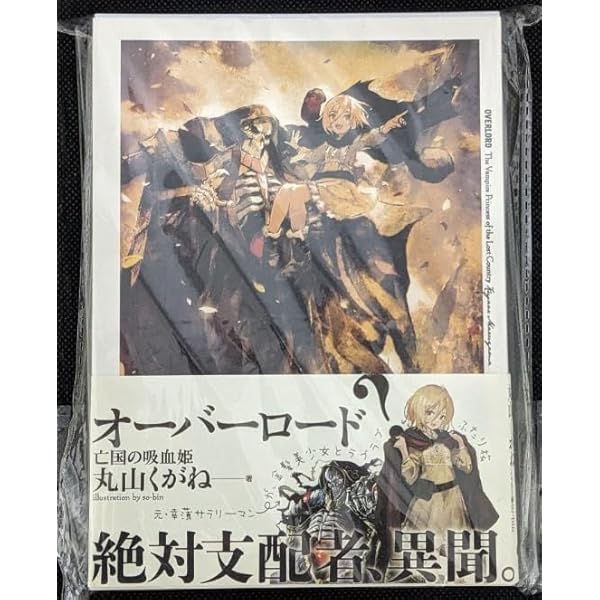 Amazon.co.jp: オーバーロード 亡国の吸血姫 丸山くがね 書き下ろし