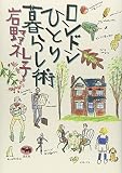 ロンドンひとり暮らし術