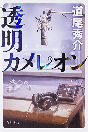 書評】『透明カメレオン』道尾秀介 - 横丁カフェ｜WEB本の雑誌