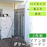 アイアン製グリーンカーテン　2枚組 送料無料　フェンス　アイアン　グリーンカーテン　ゴーヤ　薔薇　バラ
