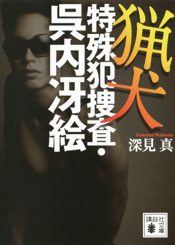 深見真:猟犬　特殊犯捜査・呉内冴絵 (講談社文庫)