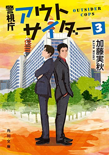 加藤実秋:警視庁アウトサイダー3 (角川文庫)