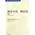 海女の島 舳倉島 〔新装版〕 (転換期を読む 21)