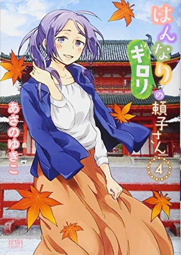 はんなりギロリの頼子さん 4 (ゼノンコミックス) はんなりギロリの頼子さん 4 (ゼノンコミックス)