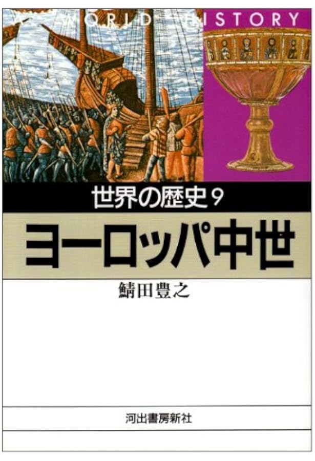 世界の歴史 (5) (河出文庫 794A) | 弓削 達 |本 | 通販 | Amazon