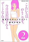おまえにチェックイン！ (2) (みこすり半劇場)