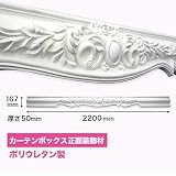 モールディング　カーテンボックス飾り　ゴールデンモール　ポリウレタン製　NMG859