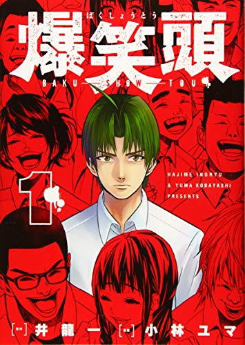 『爆笑頭』1巻
