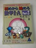 初めから始める数学1・A Part2: スバラシク面白いと評判の